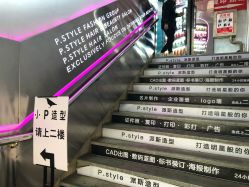 -P.STYLE 派斯造型