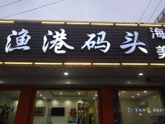 门面-吕四渔港码头海鲜餐厅