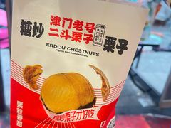 -二斗栗子(黄河道店)