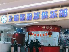 -全明星滑冰俱乐部(万象城店)