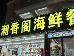 -潮香阁海鲜餐厅(较场尾店)