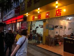 门面-海汇源老烧麦店(东大街总店)