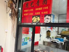 -昆艺糕团