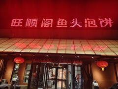 -旺顺阁鱼头泡饼(小红门店)