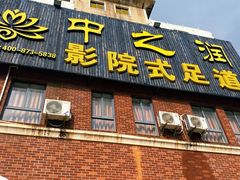 -中之润养生(都市路店)