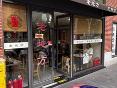 -老地方面馆(思南路店)
