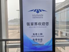 -张家界荷花国际机场