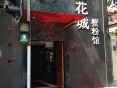 -新花城蟹粉馆(乌鲁木齐店)