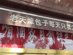 门面-峨嵋酒家(地安门店)