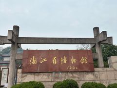 -浙江省博物馆(孤山馆区)