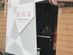 -双风车咖啡馆 Twin Windmills(六道口店)