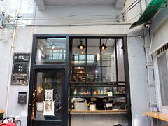 门面-无牌咖啡&酒馆