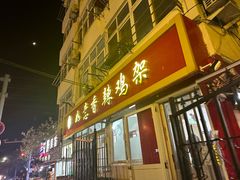 -如意香辣鸡架(总店)