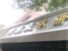 -正味斋锅巴菜(西北角店)
