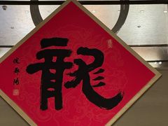 -杭州君悦酒店·湖滨28中餐厅