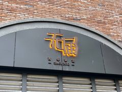 门面-无届青年餐馆(熙街店)