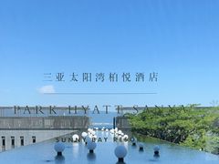 -三亚太阳湾柏悦酒店