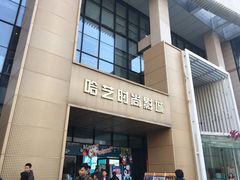 -哈艺时尚影城(海珠赤岗店)