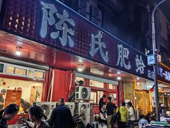 -陈氏肥蛤(小纬六路总店)