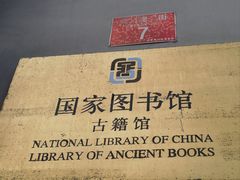 -北平图书馆旧址