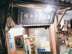 门面-南花桥羊肉馆老字号(乌镇店)