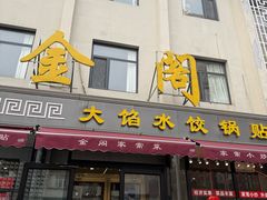 -金阁家常菜(贵阳路店)