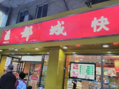 -都城快餐(新港西路店)