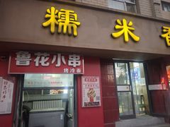 -糯米香(长江路店)