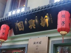 -新兴园饺子馆(北京百子湾店)