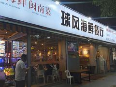 -球风海鲜餐厅(江头店)