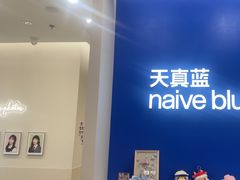 -天真蓝照相馆(新世界店)