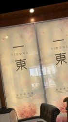 -一東造型烫发染发