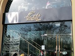 -Lets burger非常汉堡·环球风味(蓝色港湾店)