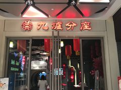 门面-九炉分座(五彩店)