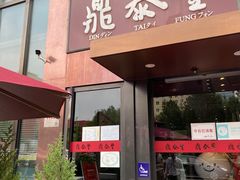 门面-鼎泰丰(渔阳店)