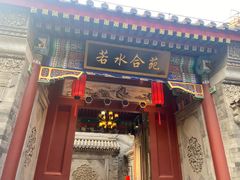 -德云社(三里屯店)