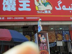-馕王(文化路店)