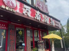 -老鼎万春卤菜(五代传承创始老店)