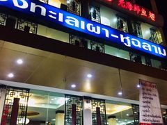 门面-光海鲜鱼翅餐厅(叻差拉披色路店)