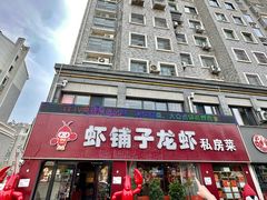 -虾铺子龙虾·私房菜(金源花苑店)