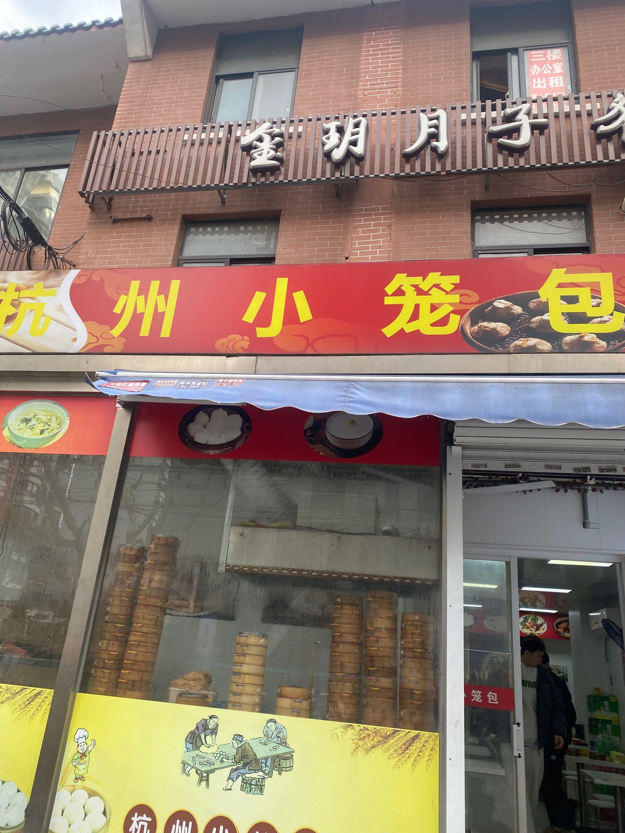 眉州路上这家杭州小笼包味道不错食品安全较差,快吃完了咬到塑料
