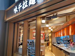 -味千拉面(广州白云机场T1西二店)