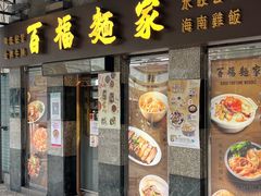 -百福麵家(新馬路店)