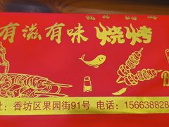 -有滋有味烧烤涮(果园星城C区店)