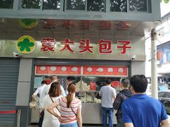 门面-袁大头包子(光华路店)