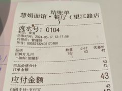 -慧娟面馆·餐厅(望江路店)