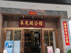 -禾苑鹅公馆(三水澳盈店)