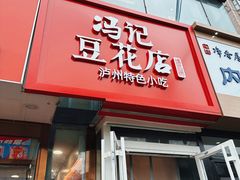 -冯记豆花店(健翔桥店)