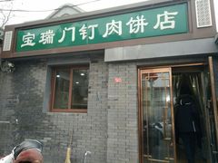 门面-宝瑞门钉肉饼店