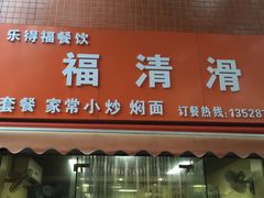 门面-福清滑(乐南公寓店)